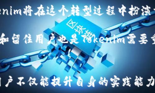   
Tokenim全套视频教学详解

关键词  
Tokenim, 视频教学, 区块链技术

Tokenim全套视频教学概述
在当今高速发展的数字经济环境中，区块链技术已经成为一个关键的组成部分，许多创新型项目陆续涌现。而Tokenim作为一种新兴的区块链工具，其学习资源和教学视频则至关重要。本篇文章将详细介绍Tokenim全套视频的教学内容、结构及其在区块链技术学习中的重要性。

Tokenim的一系列视频教学旨在帮助用户从基础到高级全面掌握Tokenim的使用和区块链的基本概念。无论你是区块链新手还是有一定基础的开发者，Tokenim的教学视频都能为你提供有价值的知识和技能。

Tokenim视频教学的核心内容
Tokenim全套视频教学包含多个模块，包括但不限于以下几个方面：Tokenim基础概念、智能合约开发、Token经济模型设计、项目部署和上线、以及后续的维护与管理。

首先，在Tokenim基础概念模块，视频内容会详细介绍Tokenim是什么、它的工作原理以及其在区块链生态系统中的作用。接着，智能合约开发模块将引导用户学习如何使用Tokenim构建和部署智能合约，从而实现自动化的去中心化应用。

在Token经济模型设计模块中，用户将学习如何设计和实现各种Token经济模型，以支持不同类型的区块链项目，比如ICO、DAO等。同时，项目部署和上线模块会教导用户如何将项目安全地上线，保证其可用性和安全性。

最后，维护与管理模块则关注于项目上线后的日常维护，包括如何处理用户反馈、解决潜在的安全问题和进行版本迭代，从而确保项目的长期成功。

相关问题探讨

1. Tokenim的适用场景有哪些？
Tokenim在区块链领域的应用非常广泛。用户可以选择在多个场景中使用Tokenim，例如金融服务、在线投票、供应链管理等。很多企业开始探索如何利用Tokenim构建自身的商业模型，从而提升效率和安全性。

在金融服务领域，Tokenim可以用于创建和管理各种数字资产，比如代币和加密货币，这为新型的金融产品和服务创造了机会。在在线投票方面，Tokenim可以提供透明、去中心化的投票机制，保障选举的公正性与安全性。在供应链管理中，Tokenim能实现信息共享，让各个环节的数据透明化，从而提高整个供应链的效率。

2. 如何开始使用Tokenim进行学习？
要开始使用Tokenim进行学习，首先用户需要建立一个清晰的学习路径。例如，可以从观看基础知识入手，了解Tokenim的核心概念和功能。在此基础上，再逐步深入学习智能合约的开发及其应用。

用户可以利用Tokenim提供的在线课堂、社群论坛、以及视频教学来进行学习。此外，用户还可以参加相关的线上工作坊，获取专家的指导和反馈。这种互动式的学习方法能够极大提升学习效果。

3. Tokenim与其他区块链工具相比有哪些优势？
Tokenim在众多区块链工具中脱颖而出的原因主要在于其灵活性、安全性和用户友好性。与某些复杂的区块链开发工具相比，Tokenim提供了更简单上手的界面和模块化的功能，适合各型各龄的用户。

此外，Tokenim在安全性方面的设计也值得肯定，特别是在智能合约的开发和执行上，Tokenim提供一系列安全监测工具，帮助开发者及时发现潜在的安全问题。这种实用性无疑使Tokenim成为了很多区块链项目的首选工具。

4. Tokenim的未来发展趋势是什么？
对于Tokenim来说，未来的发展趋势可能会集中在以下几个方面：不断丰富的功能、加强社区建设以及与其他技术的融合。

随着区块链技术的不断发展，Tokenim的功能也将不断更新，以满足市场日益变化的需求。同时，Tokenim的社区运营也非常关键，积极构建一个活跃的开发者和用户社区不仅可以为Tokenim提供宝贵的反馈，还能促进知识的传播与共享。

此外，Tokenim与其他前沿技术的融合，如人工智能和物联网，也可能会带来新的应用场景和商业机会。因此，保持对市场变化的敏感度对于Tokenim的未来发展尤为重要。

5. Tokenim在行业中的定位与挑战
在区块链行业中，Tokenim的定位是提供易用的工具和平台以支持开发者和企业的需求。随着越来越多的企业开始探索区块链技术的应用，Tokenim将在这个转型过程中扮演重要的角色。

不过，Tokenim在市场竞争中也面临许多挑战。在技术更新换代迅速的环境下，保持技术的先进性和用户需求的敏感度至关重要。此外，如何吸引和留住用户也是Tokenim需要重点考虑的问题之一。有效的用户教育和支持将帮助Tokenim在市场中突出重围，建立起稳固的用户基础。

总结
Tokenim全套视频教学是一项极具价值的学习资源，毋庸置疑，它可以帮助用户全面理解区块链技术及其应用。通过掌握Tokenim的各种功能，用户不仅能提升自身的实践能力，更能把握住区块链时代的机遇。在未来，随着技术的进步和市场的变化，Tokenim将不断迭代与发展，以更好地满足用户的需求。