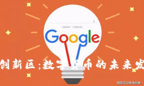 加密货币创新区：数字货币的未来发展与趋势