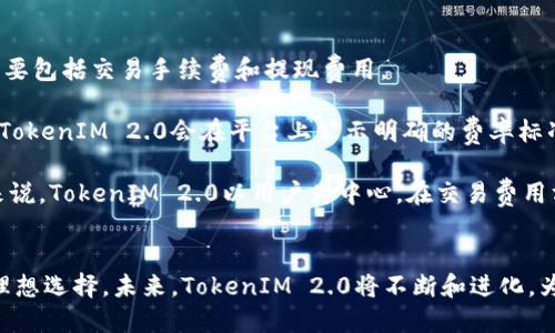  TokenIM 2.0：全新数字资产管理平台的革命  / 
 guanjianci 数字资产, TokenIM 2.0, 区块链技术  /guanjianci 

一、TokenIM 2.0简介
TokenIM 2.0是一款全面升级的数字资产管理平台，它基于区块链技术，旨在为用户提供更高效、更安全的资产管理服务。随着数字经济的快速发展，越来越多人开始关注数字资产，尤其是加密货币的投资与交易。TokenIM 2.0应运而生，以其用户友好的界面和强大的功能，深受用户欢迎。

在TokenIM 2.0中，用户可以方便地进行资产的管理、交易，以及实时监测市场动态。平台不仅支持多种加密货币的存储和交易，还具备丰富的金融工具，帮助用户分析和投资策略。同时，TokenIM 2.0通过严格的安全措施，确保用户资产的安全性，使用户能够毫无后顾之忧地进行投资。

二、TokenIM 2.0的核心功能
TokenIM 2.0的核心功能主要包括以下几个方面：
ul
   listrong多币种支持：/strongTokenIM 2.0支持主流加密货币的存储与交易，包括比特币、以太坊、瑞波币等，用户可以在一个平台上方便地管理多种资产。/li
   listrong实时市场数据：/strong平台提供实时的市场行情数据，用户可以通过便捷的界面快速了解市场动态，帮助他们做出明智的投资决策。/li
   listrong安全保障：/strongTokenIM 2.0采用多重安全措施，如双因素认证、冷钱包存储及加密通讯等，确保用户资产安全无忧。/li
   listrong用户友好的界面：/strong平台设计简洁，操作流畅，无论新手还是经验丰富的投资者都能快速上手。/li
   listrong教育和支持：/strongTokenIM 2.0提供丰富的教育资源，包括视频教程、文章、在线支持等，帮助用户提升数字资产投资知识。/li
/ul

三、TokenIM 2.0的技术架构
TokenIM 2.0采用了先进的技术架构，确保了平台的稳定性和安全性。其底层技术基于区块链，以透明性和去中心化为核心，确保用户的资产和交易记录不可篡改。此外，TokenIM 2.0还利用智能合约技术，自动执行合约条款，降低了人工操作的风险。

在服务器端，TokenIM 2.0采用分布式架构，使得平台能够承受更多用户同时在线的压力，从而保证了流畅的交易体验。为了提升系统的安全性，TokenIM 2.0还与多家安全机构合作，定期进行安全审核与渗透测试。

四、TokenIM 2.0的安全性
安全性是TokenIM 2.0的重中之重，平台在多个层面上实行了严密的安全措施，确保用户资产的安全。首先，在账户登录方面，TokenIM 2.0强制启用双因素认证，用户在登录时需要输入密码及动态验证码，从而增加了账户被盗的难度。

其次，TokenIM 2.0采用冷钱包和热钱包相结合的方式存储用户资产。大部分资产存储在冷钱包中，这种方式能有效防范网络攻击。只有在用户需要交易时，部分资产才会转移到热钱包，以供交易使用，降低了资产被黑客攻击的风险。此外，平台定期进行安全审计，及时发现和修复安全漏洞，加固系统安全。

五、TokenIM 2.0的用户体验
TokenIM 2.0致力于提供优质的用户体验，无论是新手还是资深投资者，都可以轻松上手。平台设计，用户登录后能够快速找到所需的功能，交易过程流畅，无需复杂的操作步骤。数据展示方面，TokenIM 2.0提供了直观清晰的图表，用户能够一目了然地了解资产的变化情况。

除了良好的界面设计，TokenIM 2.0还提供了丰富的教育支持，包括视频课程、投资策略分析等，帮助用户提高投资技能。用户也可以通过社区平台与其他投资者进行交流，分享经验和策略，进一步增强用户粘性。

六、可能相关的问题
ul
   li1. TokenIM 2.0如何确保用户资产的安全?/li
   li2. TokenIM 2.0支持哪些加密货币?/li
   li3. TokenIM 2.0的用户界面是否友好?/li
   li4. TokenIM 2.0如何帮助用户提升投资技能?/li
   li5. TokenIM 2.0的交易费用如何?/li
/ul

问题一：TokenIM 2.0如何确保用户资产的安全?
安全性一直是数字资产管理平台的重中之重。TokenIM 2.0在多个层面实施了严密的安全措施，确保用户资产得到有效保护。

首先，在用户账户的安全性方面，TokenIM 2.0启用了双因素认证。这意味着用户不仅需要输入密码，还需要通过手机应用生成的动态验证码进行验证，增加了黑客入侵的难度。

其次，TokenIM 2.0采用冷钱包和热钱包结合的方式存储用户资产。冷钱包是一种离线存储方式，能够有效防止网络攻击;而热钱包则是在线存储，方便用户随时进行交易。平台将绝大部分资产存储在冷钱包中，只有在用户需要进行交易时，才会将一部分资金转移至热钱包，从而降低了资产的被盗风险。

此外，TokenIM 2.0与多家安全公司合作，定期进行安全审计和渗透测试，确保系统的安全性。一旦发现安全漏洞，团队将迅速修复，避免用户资产受到影响。

问题二：TokenIM 2.0支持哪些加密货币?
TokenIM 2.0支持多种主流加密货币，使得用户可以在一个平台内方便地管理他们的资产。当前，平台主要支持的加密货币包括比特币、以太坊、瑞波币等。用户可以毫无障碍地进行买卖和交易，并且能够实时查看行情数据，帮助他们作出决策。

此外，TokenIM 2.0还在不断扩充其支持的币种范围。根据市场需求和用户反馈，团队会不断评估和引入新的加密货币，确保用户能够享受到更多的投资选择。在这方面，平台的灵活性和响应速度是非常关键的，能够给用户带来良好的体验。

问题三：TokenIM 2.0的用户界面是否友好?
TokenIM 2.0特别注重用户体验，其网站和移动应用的界面设计充分考虑了用户的使用习惯。用户可以通过简洁、明了的界面快速找到所需功能，无需繁琐的学习过程。

平台在界面设计上采用了清晰的导航，帮助用户快速切换不同的功能模块。市场行情、资产管理、交易记录等功能均以图表和列表的形式展示，使得信息一目了然。此外，平台还提供了操作指引，帮助新手用户快速掌握基本操作流程。

在评估用户反馈的基础上，TokenIM 2.0还会不断用户体验。对于界面设计的不适或者功能的改进建议，团队会快速响应，力争提供最佳的用户体验。

问题四：TokenIM 2.0如何帮助用户提升投资技能?
TokenIM 2.0致力于为用户提供全面的教育资源，以提升他们在数字资产投资方面的技能。平台提供了多种教育形式的内容，包括视频教程、投资策略分析、以及市场动态的解读。

用户可以通过学习系列课程，系统化地了解加密货币市场的基本概念、投资技巧和风险管理等核心内容。在视频教程中，行业专家会分享他们的见解和经验，让用户了解实际操作中的注意事项和技巧。

此外，TokenIM 2.0还定期举办线上讲座和直播活动，邀请专业投资者和分析师与用户互动，解答他们在投资过程中的疑问。这些活动不仅能够帮助用户获得最新的市场信息，更能增强他们的投资信心。

问题五：TokenIM 2.0的交易费用如何?
TokenIM 2.0在交易费用方面采取了透明和合理的定价策略，以确保用户的每一次交易都具有良好的性价比。平台的费用结构主要包括交易手续费和提现费用。

首先，交易手续费会根据用户的交易量和交易对的不同而有所不同。一般来说，大宗交易用户在手续费方面会享受到更低的费率。TokenIM 2.0会在平台上公示明确的费率标准，用户在进行交易前可随时查询，确保没有额外隐藏费用。

此外，提现费用也会根据提现币种的不同而有所调整。平台会定期评估市场情况，合理调整手续费，确保用户的利益最大化。总的来说，TokenIM 2.0以用户为中心，在交易费用方面力求透明、优质，为用户创造一个良好的投资和交易环境。

总结
TokenIM 2.0作为一款全新的数字资产管理平台，凭借其用户友好的界面、安全保障以及强大的功能，成为了数字资产投资者的理想选择。未来，TokenIM 2.0将不断和进化，为用户提供更优质的服务，助力他们在快速变化的市场中获取成功。