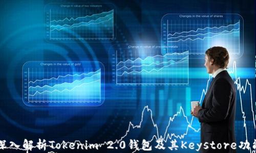 
深入解析Tokenim 2.0钱包及其Keystore功能