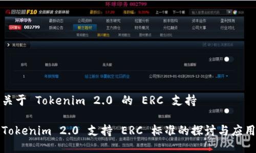 关于 Tokenim 2.0 的 ERC 支持

Tokenim 2.0 支持 ERC 标准的探讨与应用