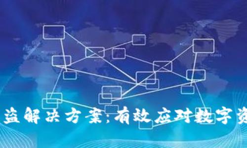  Tokenim被盗解决方案：有效应对数字资产安全危机