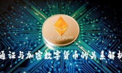 通证与加密数字货币的关系解析