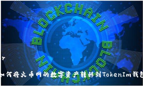 br

如何将火币网的数字资产转移到TokenIm钱包