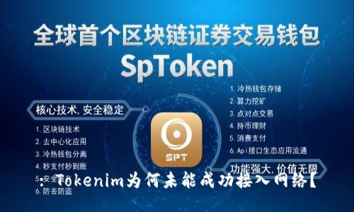 : Tokenim为何未能成功接入网络？