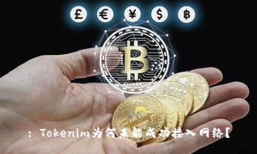 : Tokenim为何未能成功接入网络？