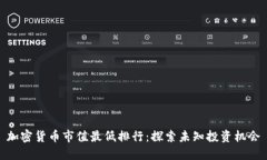 加密货币市值最低排行：探索未知投资机会