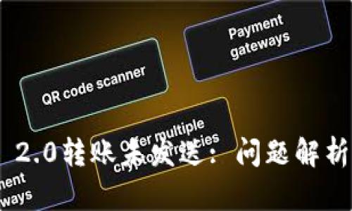 : TokenIM 2.0转账未发送: 问题解析与解决方案