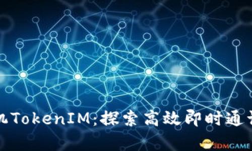 安卓手机TokenIM：探索高效即时通讯的未来