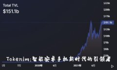 Tokenim：智能安卓手机新时代的引领者