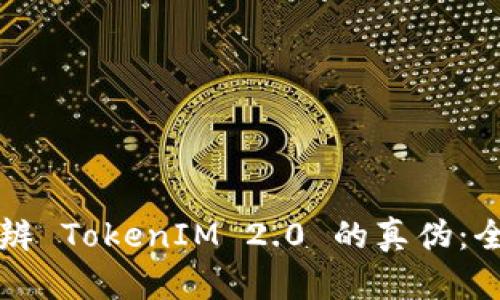 如何分辨 TokenIM 2.0 的真伪：全面解析
