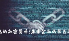 低耗的加密货币：未来金融的绿色选择