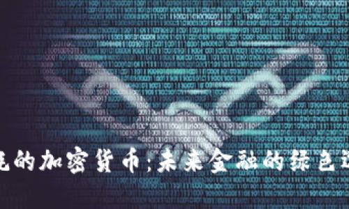 低耗的加密货币：未来金融的绿色选择