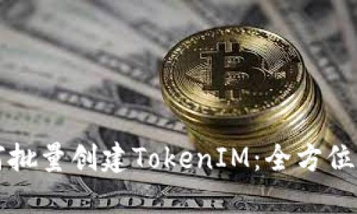 如何批量创建TokenIM：全方位指南