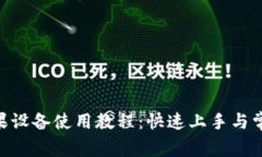 Tokenim苹果设备使用教程：快速上手与常见问题解