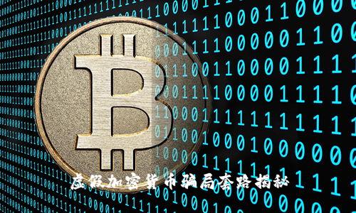 虚假加密货币骗局套路揭秘