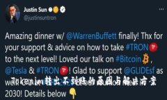 Tokenim转出不到账的原因与解决方案