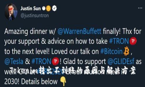 Tokenim转出不到账的原因与解决方案