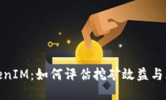 TokenIM：如何评估挖矿效益与风险