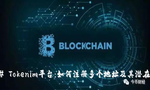 ### Tokenim平台：如何注册多个地址及其潜在影响