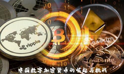 
中国数字加密货币的崛起与挑战