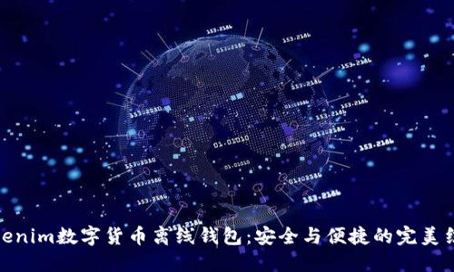 Tokenim数字货币离线钱包：安全与便捷的完美结合