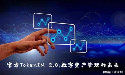 官方TokenIM 2.0：数字资产管理的未来