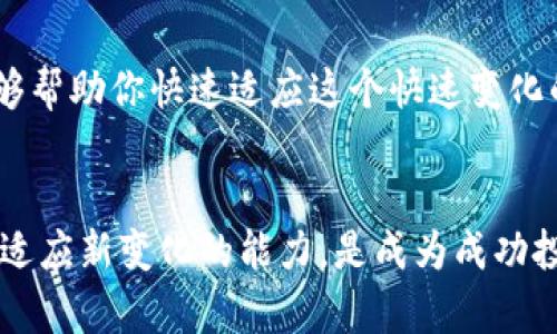 加密货币：投资者的必备指南
keywords加密货币, 投资, 金融科技/keywords

引言
在过去的十多年里，加密货币作为一种新兴的资产类别，已经引起了全球投资者的广泛关注。从比特币的诞生到如今数千种不同的加密货币及其应用，这一领域的发展迅速并且充满了机遇和挑战。在此背景下，针对那些希望深入了解这一领域的投资者和爱好者，书籍成为了不可或缺的资源。

为什么选择加密货币书籍？
随着加密货币市场的不断变化，许多人希望通过阅读专业书籍来获取更系统的知识。这些书籍通常深入探讨区块链技术、投资策略、市场分析以及风险管理等多个方面，为读者提供了全面的视野和实用的建议。

加密货币书籍的类型
加密货币书籍可以大致分为以下几类：
ul
  listrong基础入门书籍：/strong适合初学者，介绍什么是加密货币，如何进行基本的投资。/li
  listrong技术深度书籍：/strong关注区块链技术、算法和协议，适合有一定技术基础的读者。/li
  listrong投资策略与分析书籍：/strong讨论市场趋势、投资风险和资产配置策略，适合希望获取实用投资建议的读者。/li
  listrong法律与监管书籍：/strong介绍加密货币的法律框架和合规要求，适合行业从业者和监管者。/li
/ul

如何选择合适的加密货币书籍？
选择书籍时，读者可以根据自身的需求和兴趣来决定。初学者可以从基础入门书籍开始，然后逐步深入技术和策略的学习。此外，阅读评论和评价也是选择书籍的一种有效方法，了解其他读者的反馈能帮助你做出更好的决策。

加密货币书籍的下载与获取
许多对于加密货币的书籍会以PDF或电子书的形式发布，方便读者随时随地阅读。在网络上，有许多平台提供这些书籍的下载服务，例如亚马逊、Google Books等，此外，还有一些专门提供技术文档和研究论文的网站。在下载过程中，切记关注版权信息，确保合法获取书籍。

相关问题探讨

h41. 加密货币的历史背景是什么？/h4
加密货币的历史可以追溯到2009年，比特币的创始人中本聪的白皮书《Bitcoin: A Peer-to-Peer Electronic Cash System》首次提出了利用区块链技术创建去中心化数字货币的构想。随着时间的推移，比特币的成功激励了更多的加密货币涌现出来，例如以太坊、瑞波币、莱特币等，它们各自有着不同的技术和应用场景。随着数字货币的普及和投资者兴趣的增加，整个加密货币市场也开始向外界展现出更大的潜力和吸引力。

h42. 投资加密货币有哪些风险？/h4
投资加密货币的风险主要体现在高波动性、匪徒攻击、监管不确定性、技术问题等方面。加密货币市场的价格波动极大，投资者可能面临巨大损失。此外，加密货币的去中心化特性使其成为黑客攻击的目标，曾发生多起交易所被骇事件，导致用户资产损失。此外，在不同国家，不同地区对加密货币的监管政策也极具差异性，投资者需随时了解法律环境的变化。

h43. 加密货币未来的趋势如何？/h4
加密货币行业的未来趋势可以总结为以下几点：一是机构投资者的参与度逐步加深，许多大型机构和上市公司正在考虑或已经投资于加密资产；二是随着技术的进步，更多的去中心化金融（DeFi）和非同质化代币（NFT）等新兴应用正在兴起，推动加密生态的扩展；三是监管政策的逐渐明朗化，公司和投资者的合规意识增强。在这样的环境中，加密货币作为资产类别将逐渐受到更广泛的认可。

h44. 如何评估一项加密货币的价值？/h4
评估加密货币价值的常用方法包括技术分析和基本面分析。技术分析主要通过历史价格数据和成交量来预测未来市场走势，而基本面分析则关注项目团队、技术白皮书、市场需求、竞争对手等多个方面。对于投资者而言，理解这些分析方法能够帮助他们做出更为明智的投资决策。

h45. 学习加密货币的建议和资源？/h4
对于初学者，建议从基础书籍、在线课程和社区论坛开始学习。这些资源不仅能提供系统的理论知识，还能让你了解市场的实际操作。同时，参与社区讨论、跟随行业动态和实践交易也是非常重要的，能够帮助你快速适应这个快速变化的市场。

结论
加密货币作为未来金融的重要组成部分，吸引了越来越多的关注和实践。通过专业书籍和合适的学习资源，投资者可以更好地理解这一领域，做出明智的决策。在不断变化的市场中，保持学习的心态和适应新变化的能力，是成为成功投资者的关键。