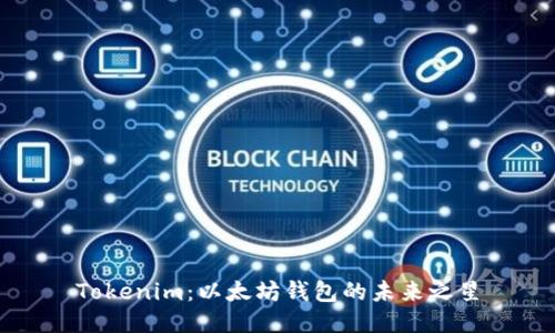 Tokenim：以太坊钱包的未来之星