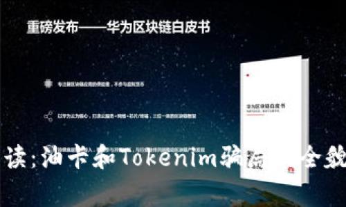 深度解读：油卡和Tokenim骗局的全貌与警示