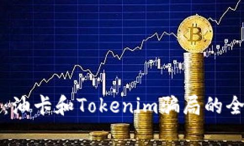深度解读：油卡和Tokenim骗局的全貌与警示