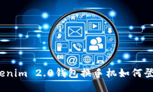 Tokenim 2.0钱包换手机如何登录？