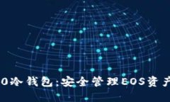 TokenIM 2.0冷钱包：安全管理EOS资产的最佳选择