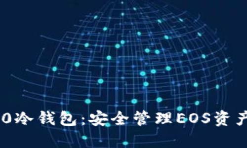 TokenIM 2.0冷钱包：安全管理EOS资产的最佳选择