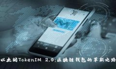 以太坊TokenIM 2.0：区块链钱包的革新之路