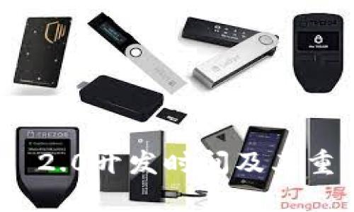 TokenIM 2.0开发时间及其重要性分析