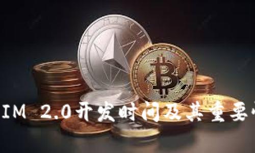 TokenIM 2.0开发时间及其重要性分析