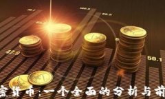 LTC加密货币：一个全面的分析与前景展望