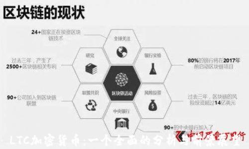 
LTC加密货币：一个全面的分析与前景展望