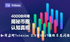 如何应对Tokenim 2.0中USDT转账不见问题