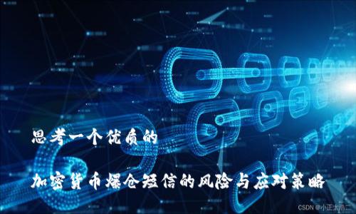 思考一个优质的

加密货币爆仓短信的风险与应对策略