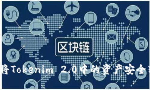 如何将Tokenim 2.0中的资产安全转出？