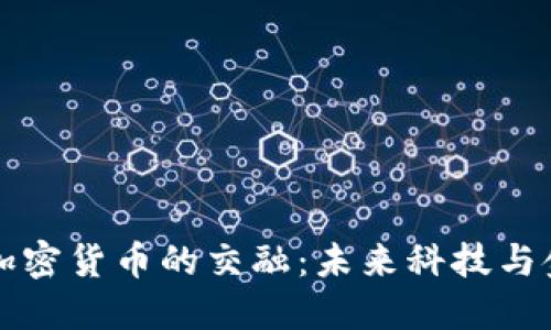 特斯拉与加密货币的交融：未来科技与金融的碰撞