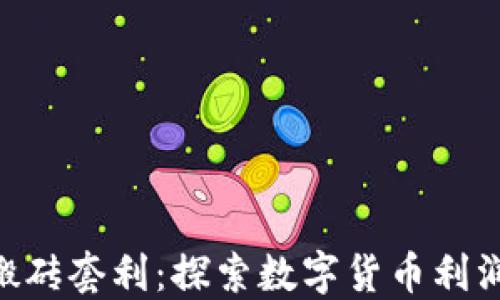 
TokenIM搬砖套利：探索数字货币利润的新机会
