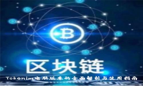 Tokenim电脑版本的全面解析与使用指南