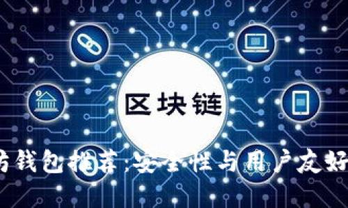 2023年以太坊钱包推荐：安全性与用户友好性的完美结合