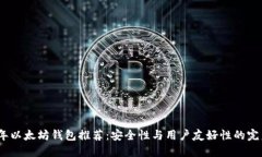 2023年以太坊钱包推荐：安全性与用户友好性的完