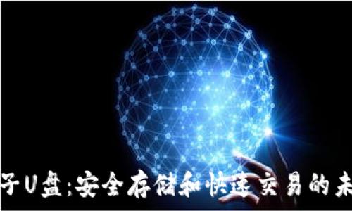   
加密货币电子U盘：安全存储和快速交易的未来解决方案