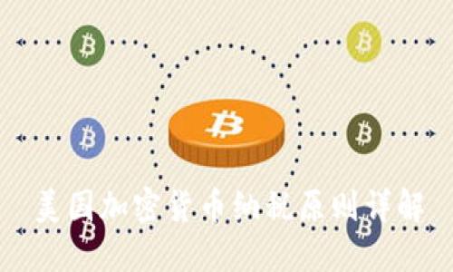 美国加密货币纳税原则详解