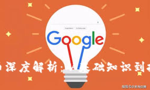 加密货币深度解析：从基础知识到投资策略